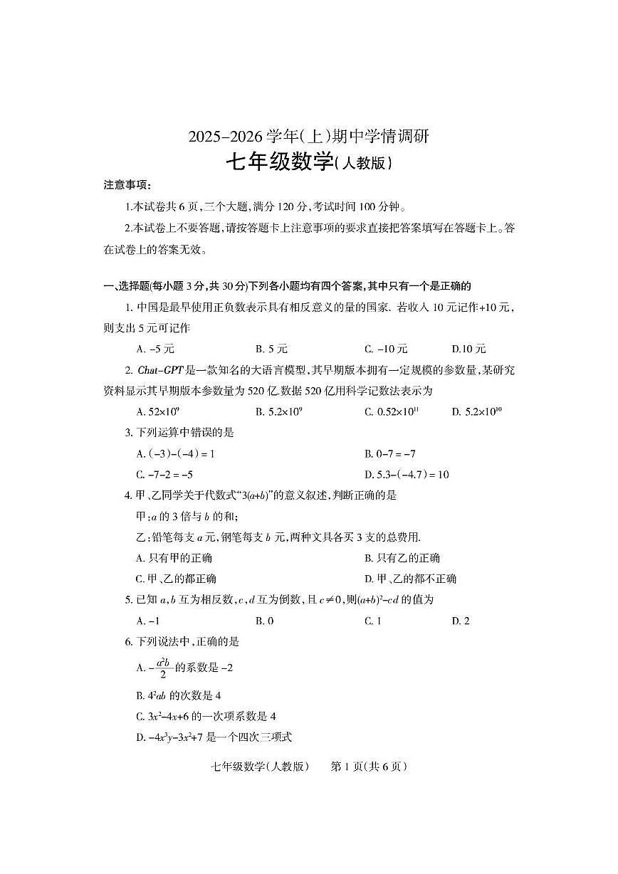 河南省沁阳市2025-2026学年七年级上学期期中学情调研数学试卷第1页