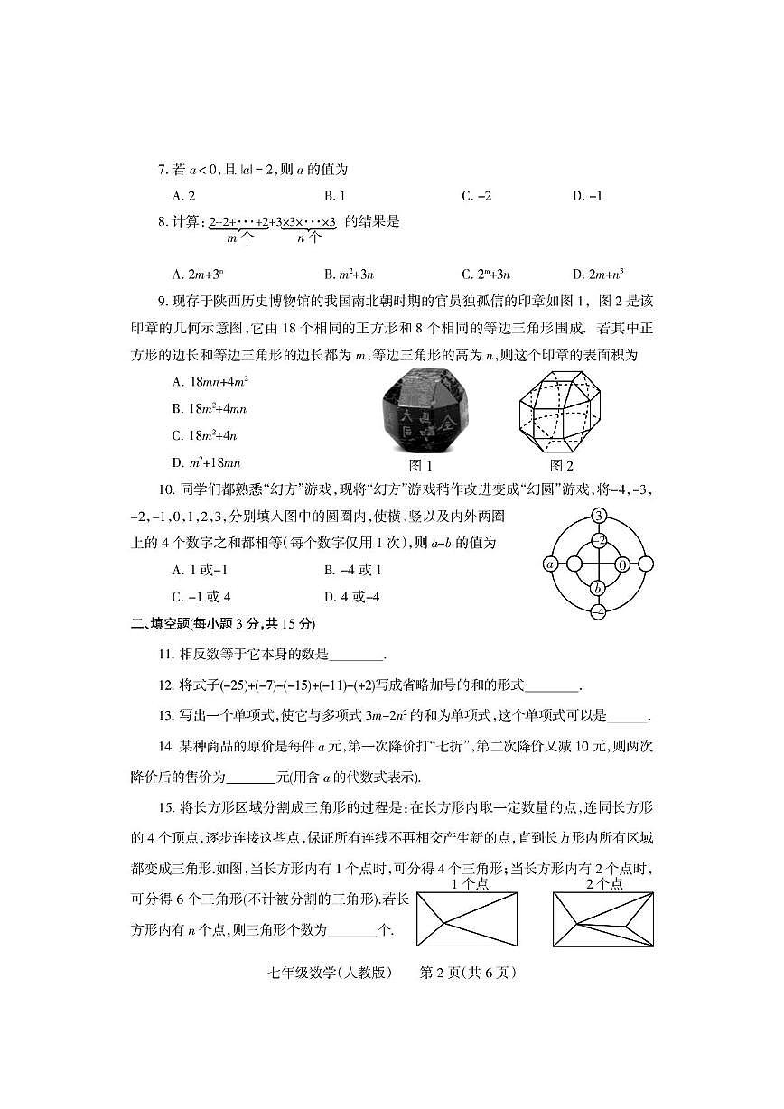 河南省沁阳市2025-2026学年七年级上学期期中学情调研数学试卷第2页