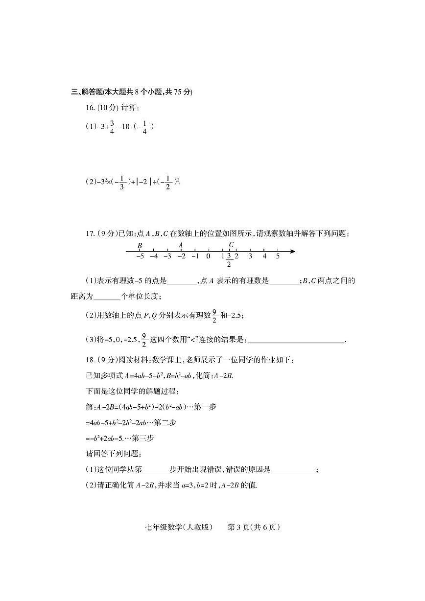 河南省沁阳市2025-2026学年七年级上学期期中学情调研数学试卷第3页