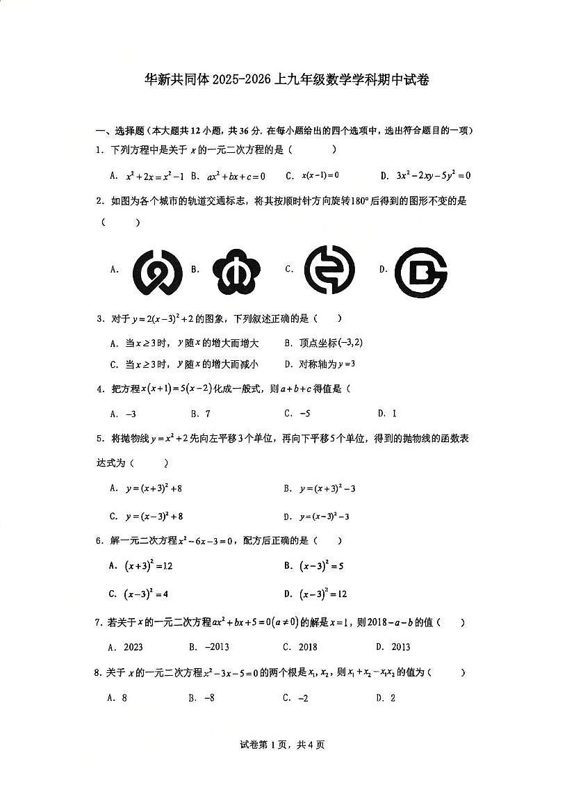 天津市华新共同体2025-2026学年九年级上学期期中考试数学试卷第1页