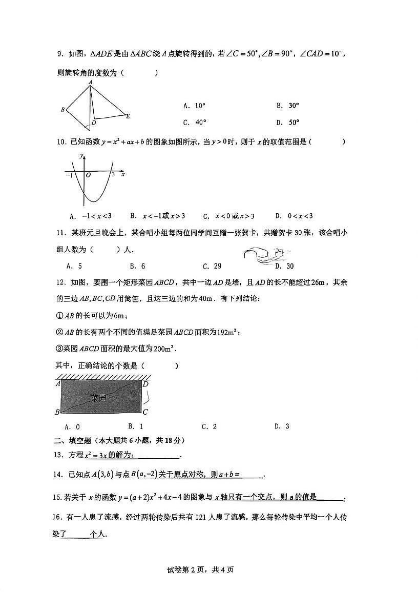 天津市华新共同体2025-2026学年九年级上学期期中考试数学试卷第2页