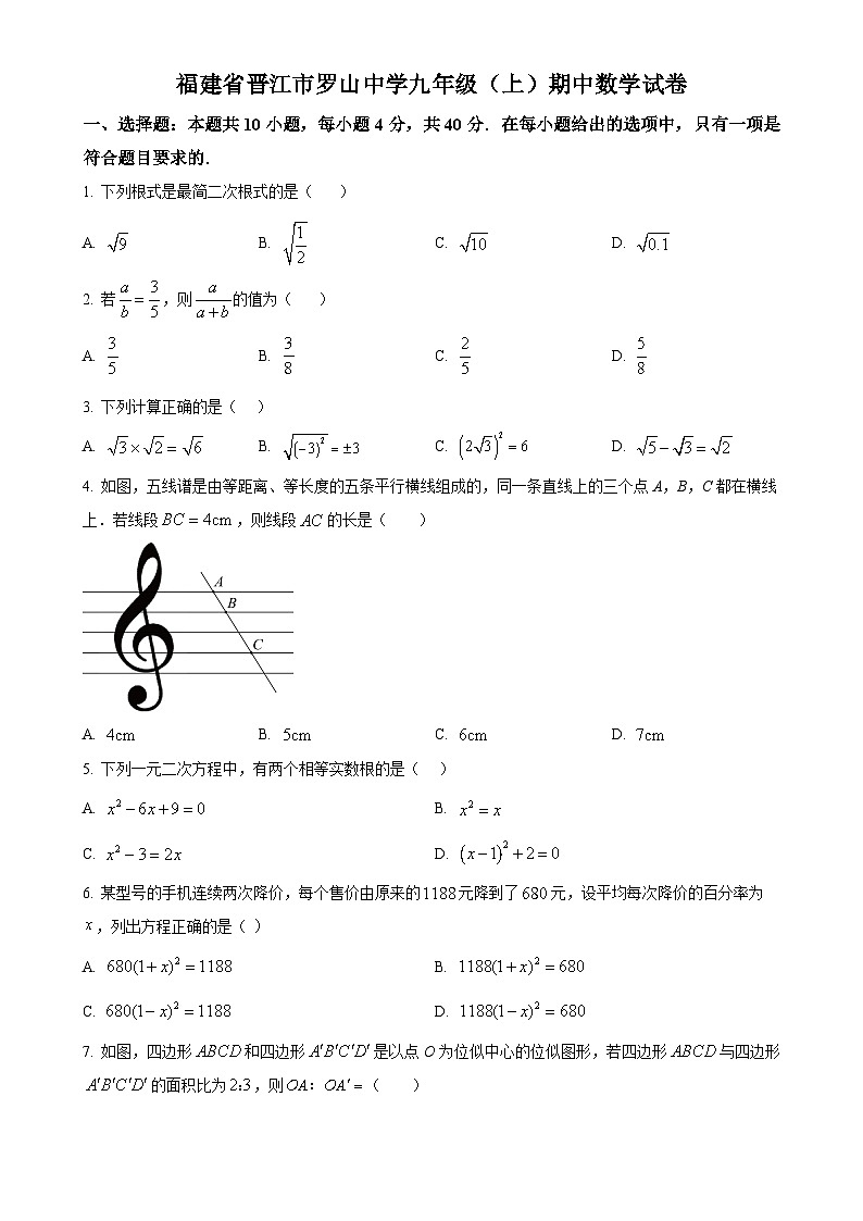 福建省泉州市晋江市罗山中学上学期九年级期中考试数学试卷 （原卷版）-A4第1页