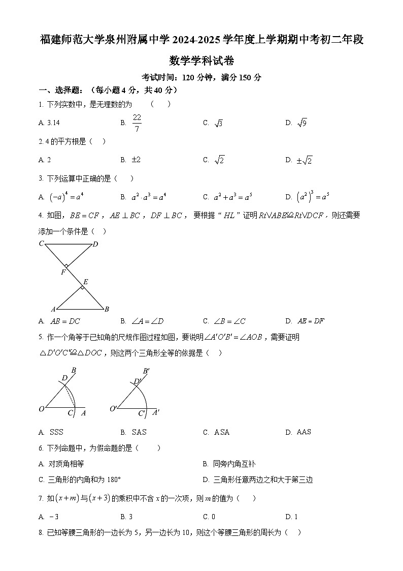 福建省福建师范大学泉州附属中学八年级上学期期中考试数学试卷 （原卷版）-A4第1页