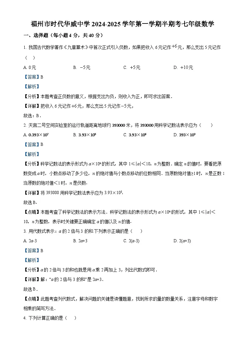 福建省福州市时代华威中学七年级上学期期中考数学试卷（解析版）-A4第1页