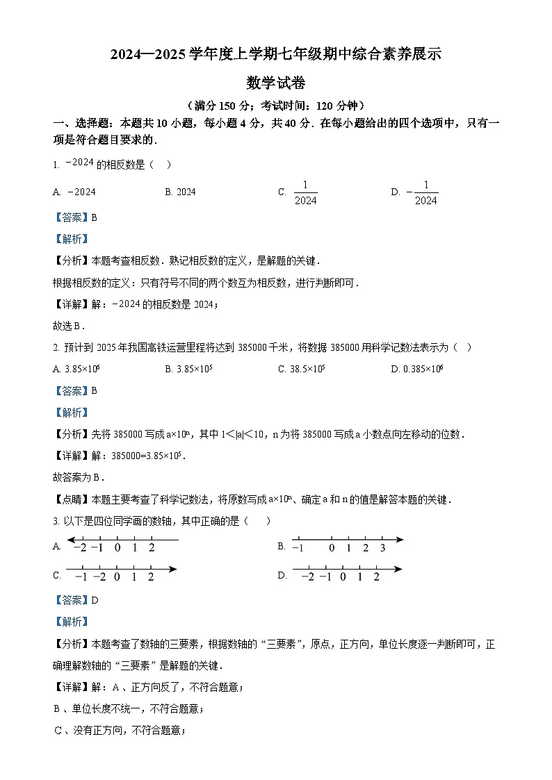 福建省莆田市秀屿区毓英中学七年级上学期期中考试数学 试卷 （解析版）-A4第1页