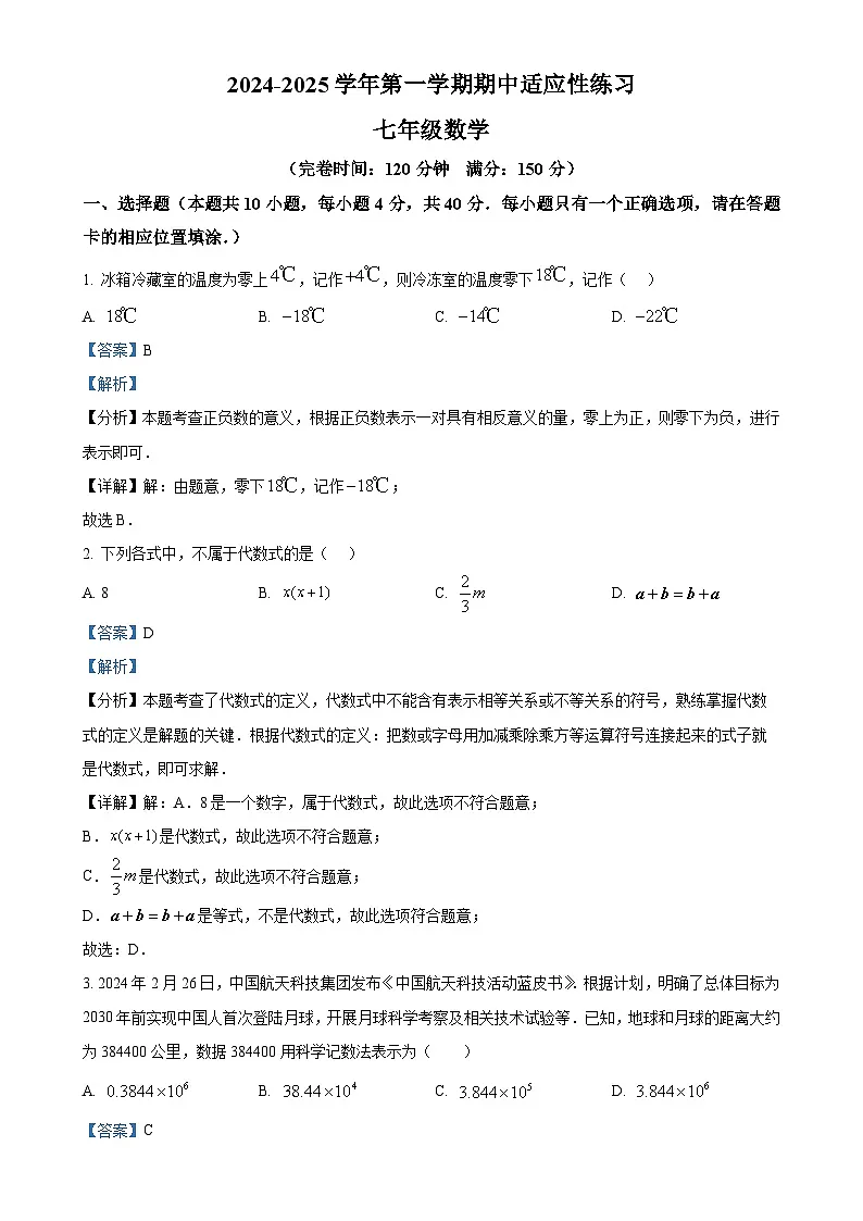福建省福州市闽清县七年级上学期11月期中考试数学试题（解析版）-A4第1页