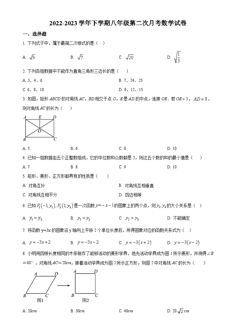 福建省莆田市城厢区砺成中学八年级下学期第二次月考数学试题（原卷版）(1)-A4第1页