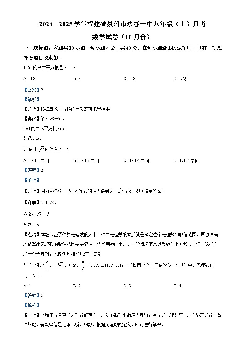 福建省泉州市永春县第一中学八年级上学期月考数学试卷（10月份）（解析版）-A4第1页