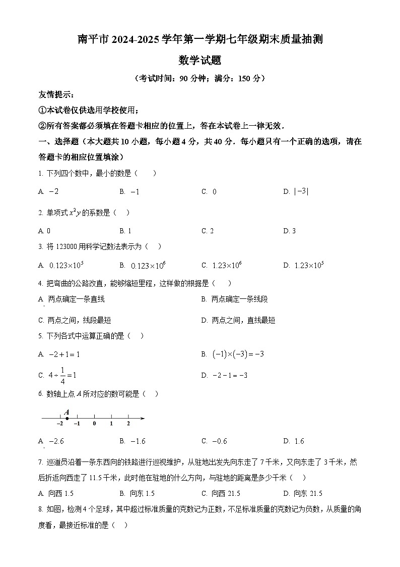 福建省南平市七年级上学期期末质量抽测数学试题（原卷版）-A4第1页
