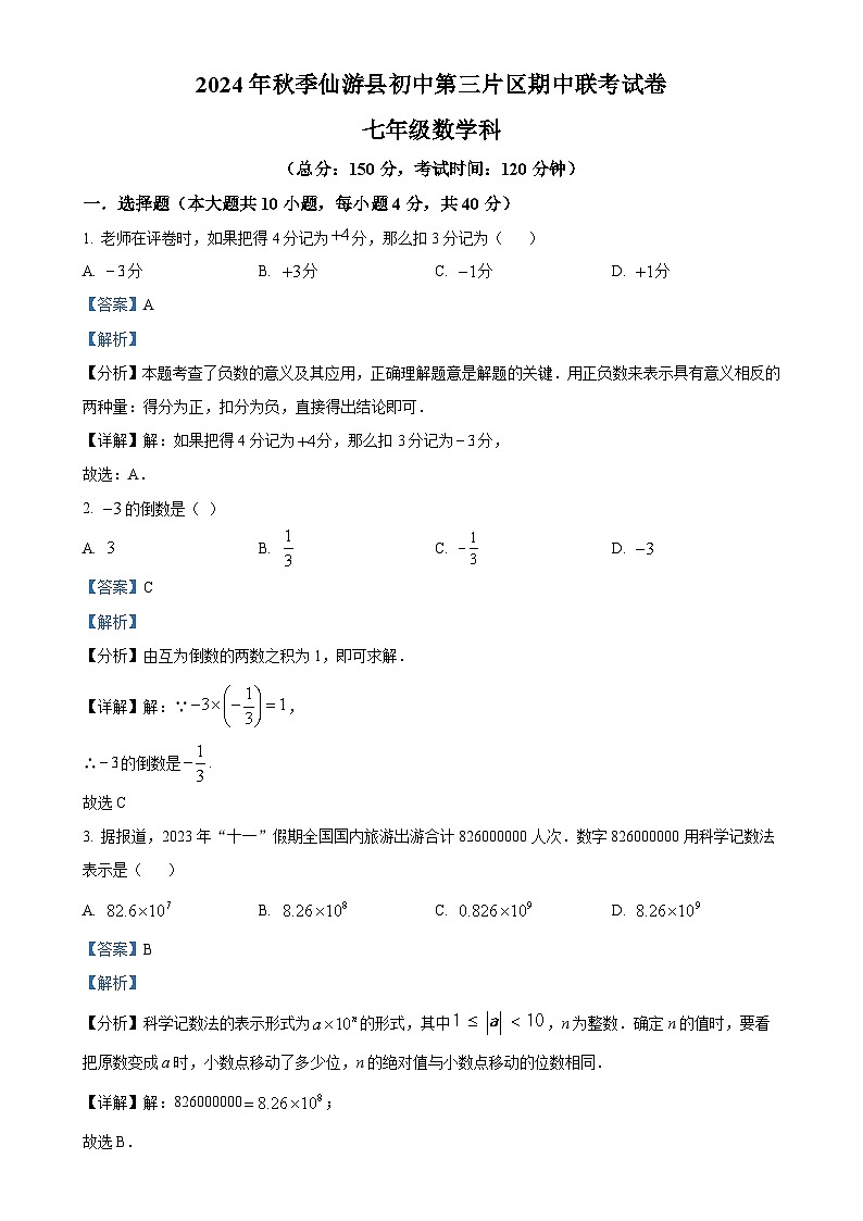 福建省莆田市仙游县第二教研片区七年级上学期11月期中考试数学试题（解析版）-A4第1页