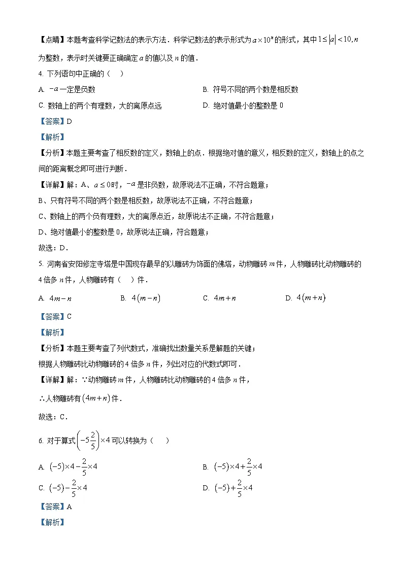 福建省莆田市仙游县第二教研片区七年级上学期11月期中考试数学试题（解析版）-A4第2页