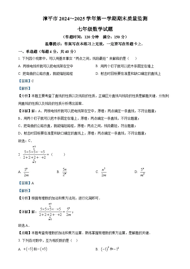 福建省龙岩漳平市七年级上学期期末考试数学试题（解析版）-A4第1页