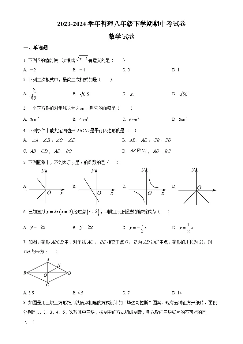 福建省莆田市哲理中学八年级下学期数学期中考试卷（原卷版）-A4第1页