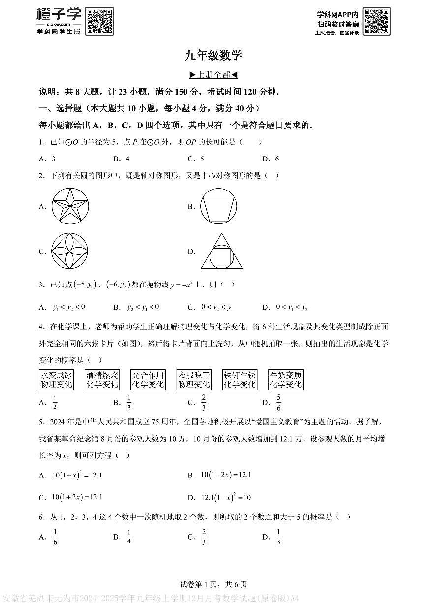 安徽省芜湖市无为市2024-2025学年九年级上学期12月月考数学试题(原卷版)A4第1页