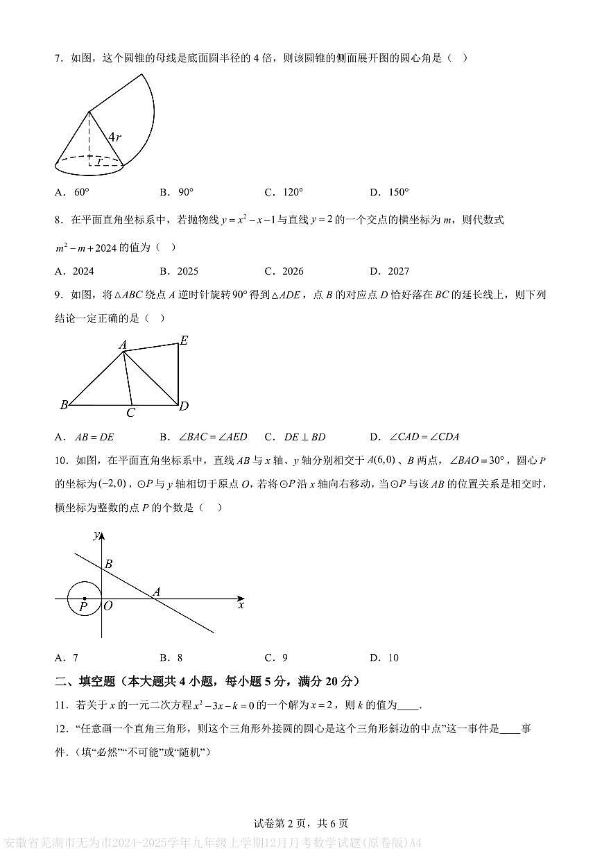 安徽省芜湖市无为市2024-2025学年九年级上学期12月月考数学试题(原卷版)A4第2页