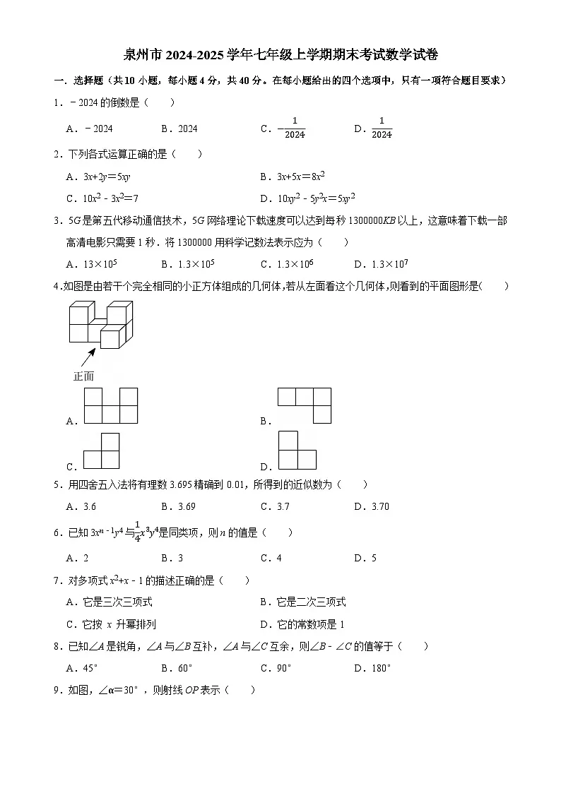 福建省泉州市丰泽区丰泽区七年级上学期1月期末数学试题-A4第1页