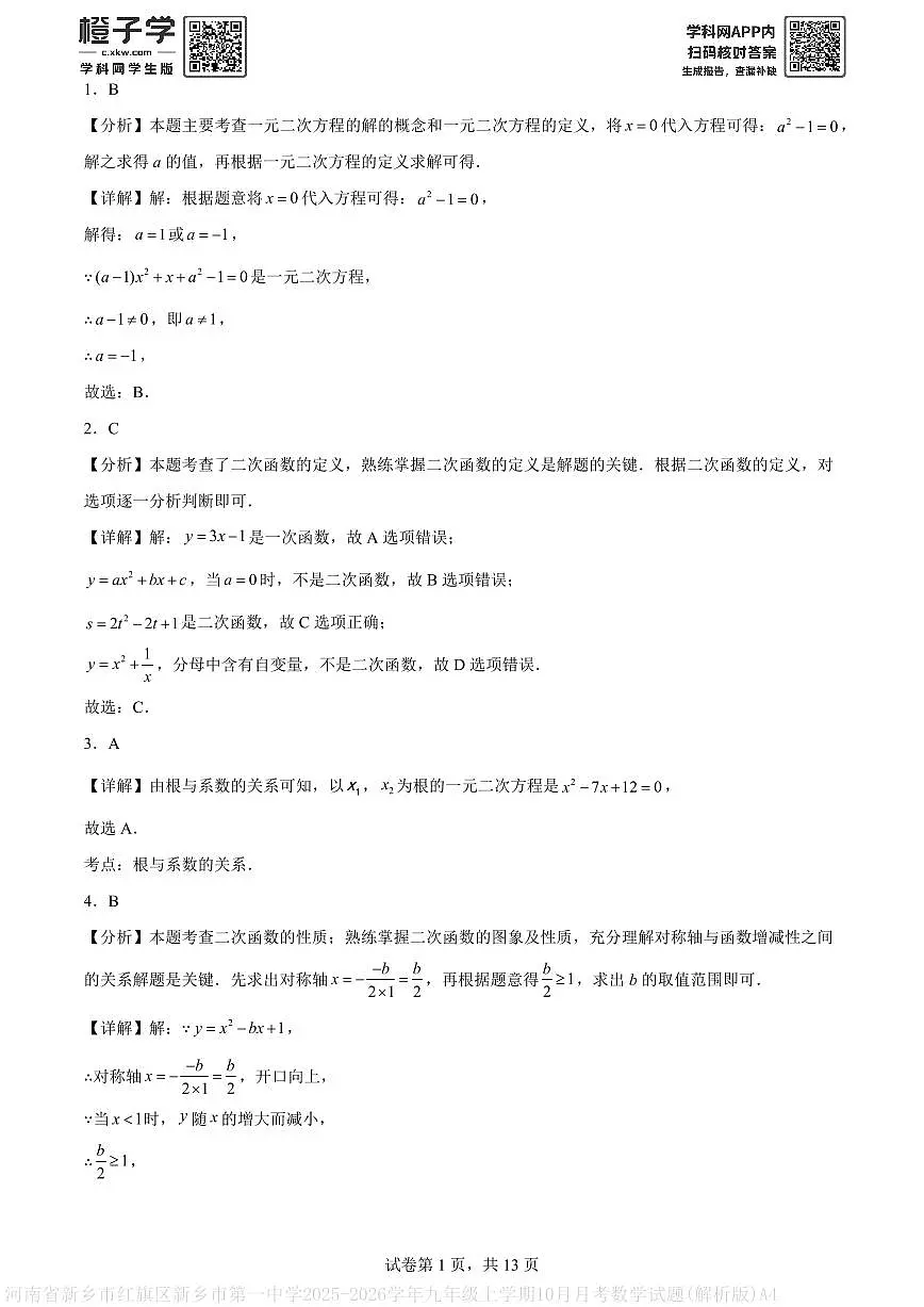 河南省新乡市红旗区新乡市第一中学2025-2026学年九年级上学期10月月考数学试题(解析版)A4第1页