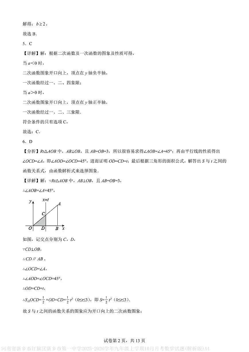 河南省新乡市红旗区新乡市第一中学2025-2026学年九年级上学期10月月考数学试题(解析版)A4第2页