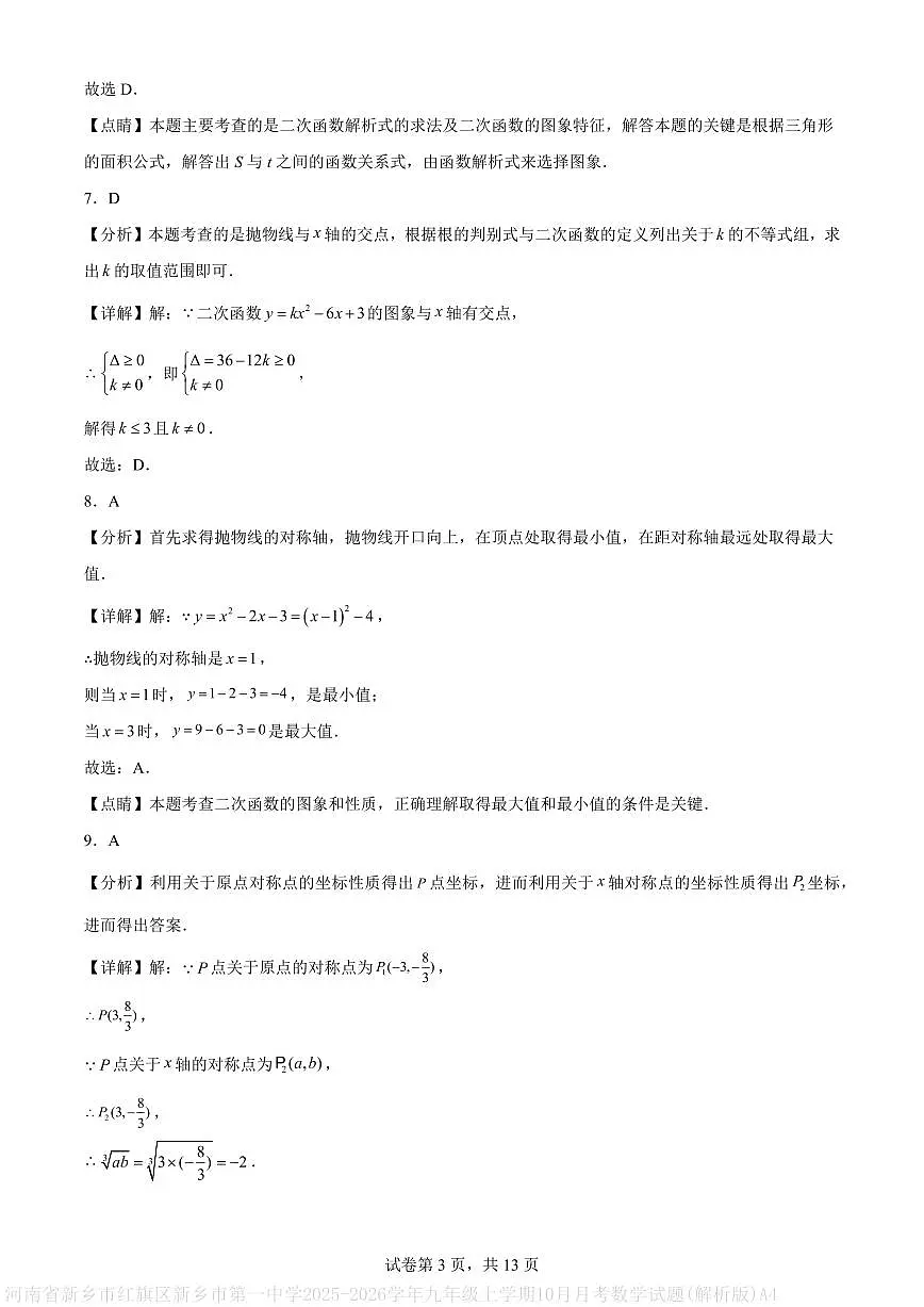 河南省新乡市红旗区新乡市第一中学2025-2026学年九年级上学期10月月考数学试题(解析版)A4第3页