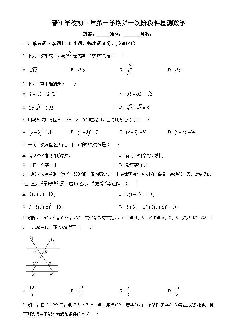 福建省晋江市晋江学校九年级上学期月考数学试题（原卷版）-A4第1页