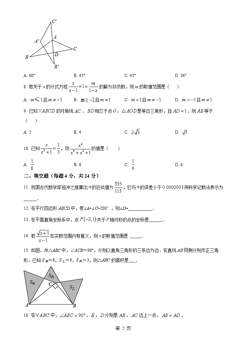 福建省福州第一中学八年级上学期数学期末模拟考试（原卷版）-A4第2页