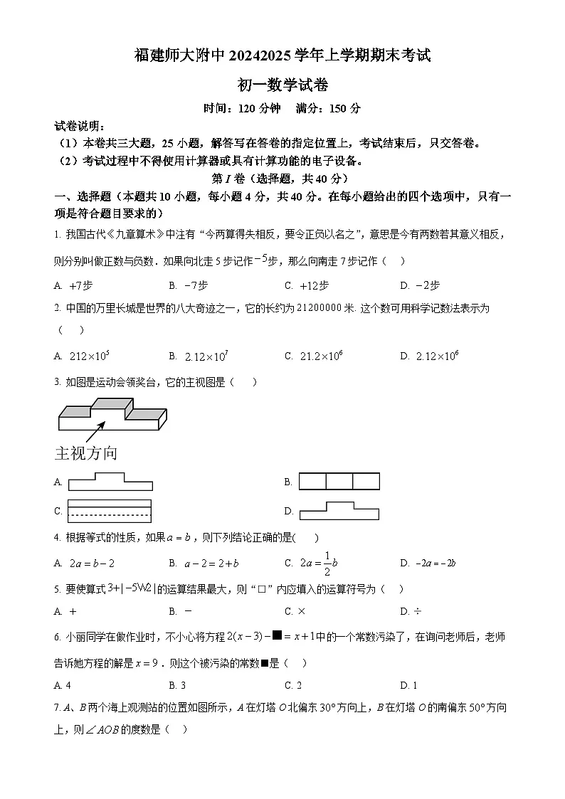 福建省福州市福建师范大学附属中学七年级上学期期末考试数学试卷（原卷版）-A4第1页