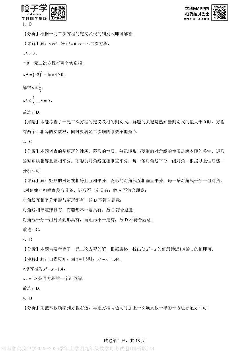 河南省实验中学2025-2026学年上学期九年级数学月考试题(解析版)A4第1页