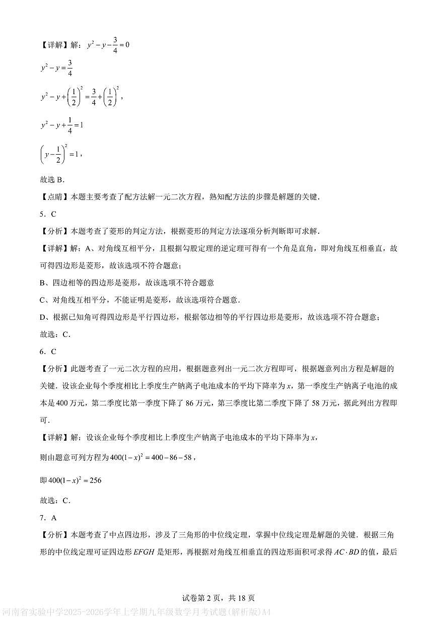 河南省实验中学2025-2026学年上学期九年级数学月考试题(解析版)A4第2页