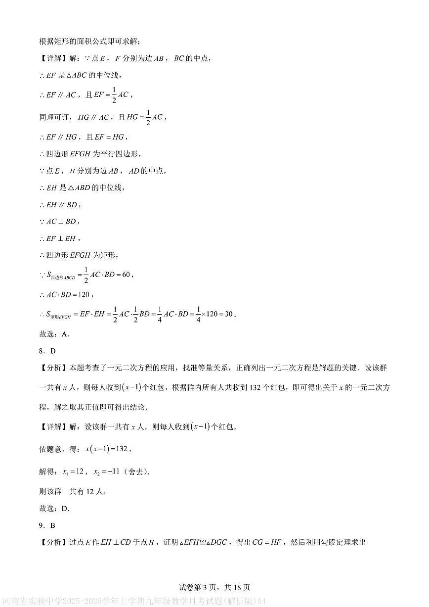 河南省实验中学2025-2026学年上学期九年级数学月考试题(解析版)A4第3页