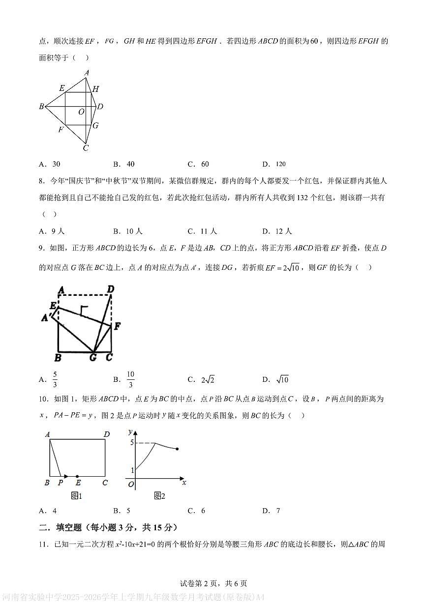 河南省实验中学2025-2026学年上学期九年级数学月考试题(原卷版)A4第2页