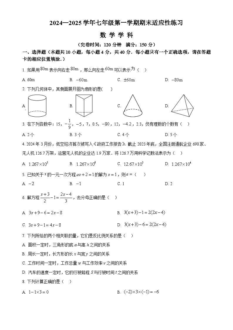 福建省福州市闽清县七年级上学期1月期末考试数学试题（原卷版）-A4第1页