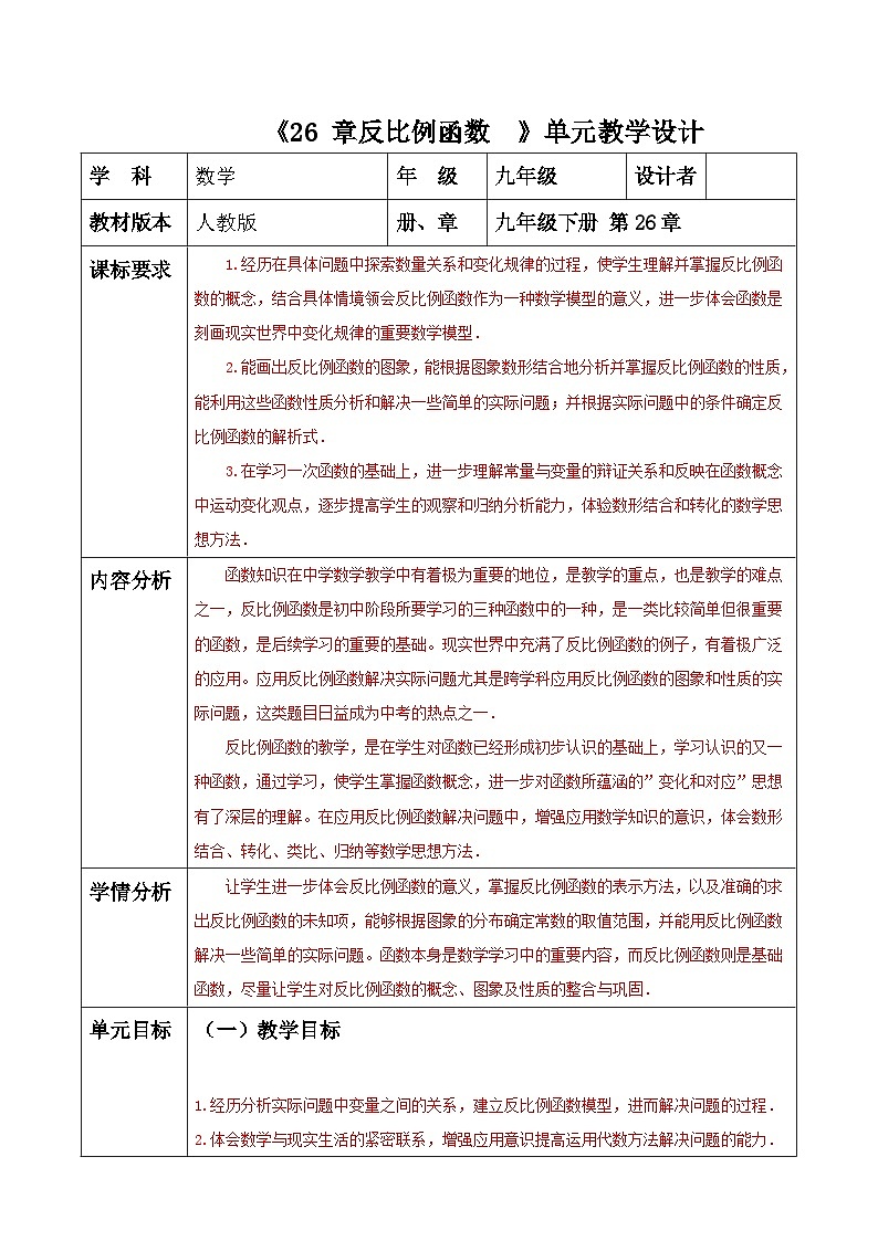 26章  反比例函数 单元整理分析 教案-人教版九下第1页