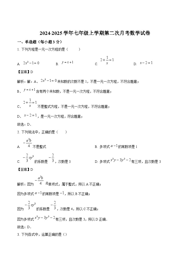 大同市第三中学校2024-2025学年七年级上学期12月月考数学试卷(含答案)第1页
