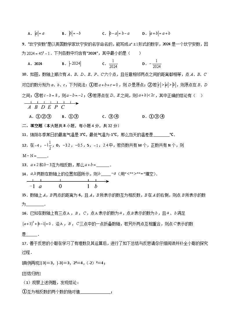 第1章 有理数（单元测试·培优卷）(含答案)-人教版(2024)七上第2页
