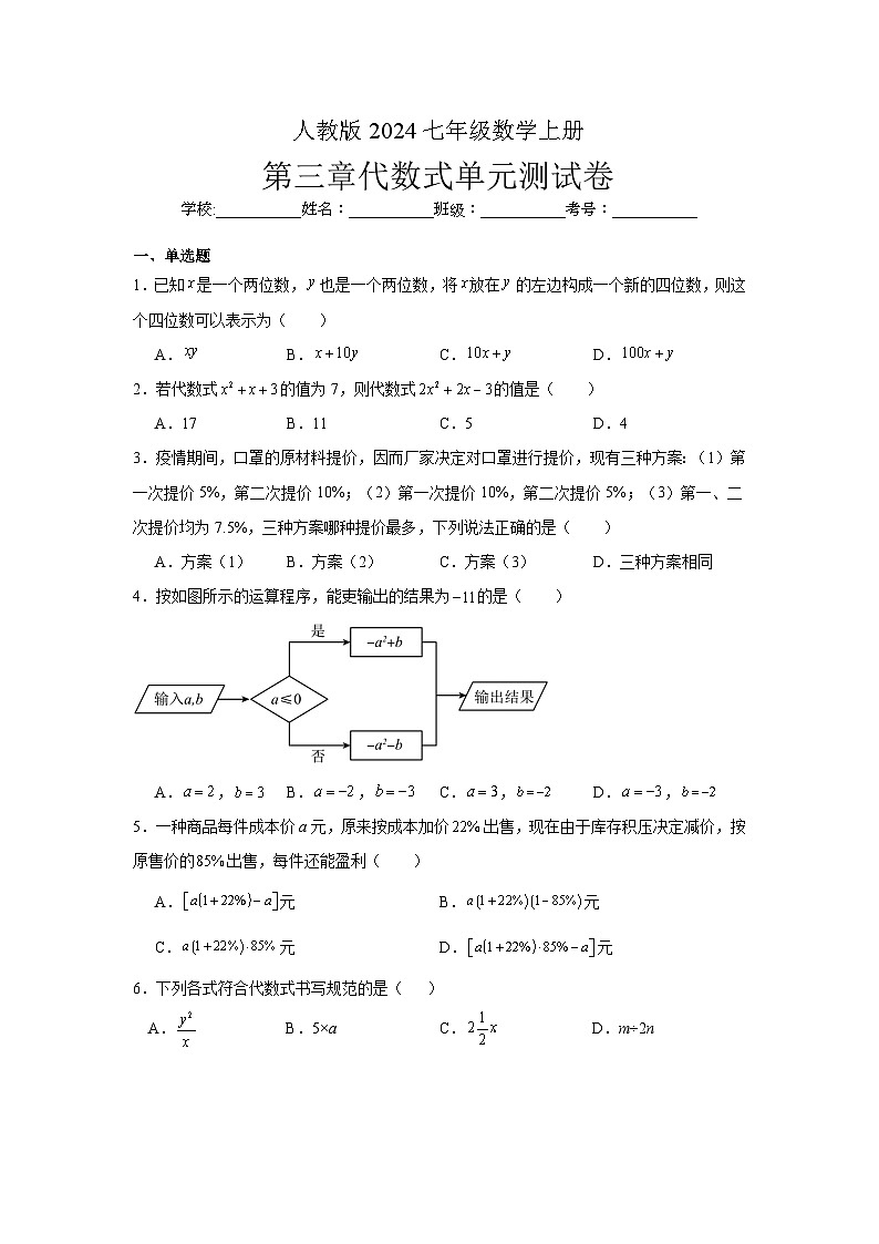 第3章 代数式单元测试卷（含解析）-人教版2024七年级数学上册第1页