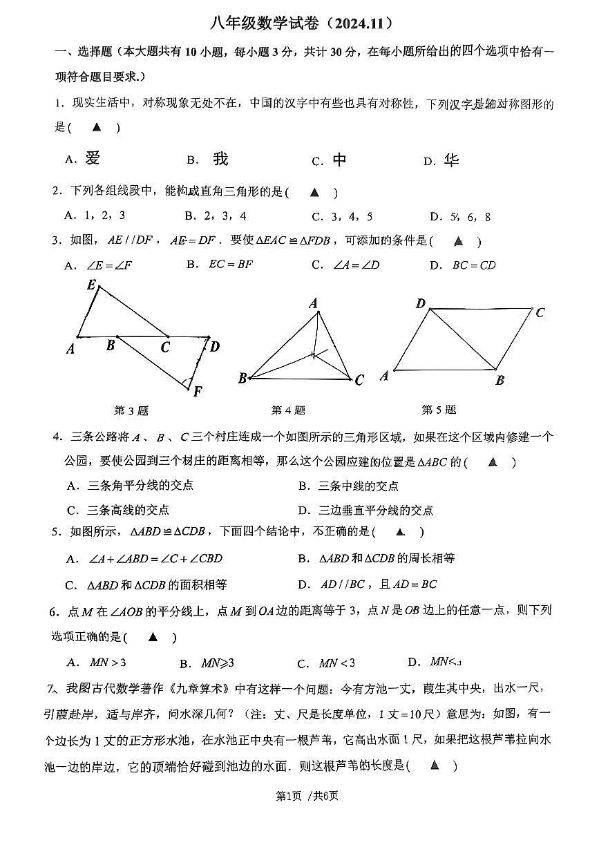 江苏省镇江市丹阳市2024-2025学年八年级上学期11月期中数学试题第1页