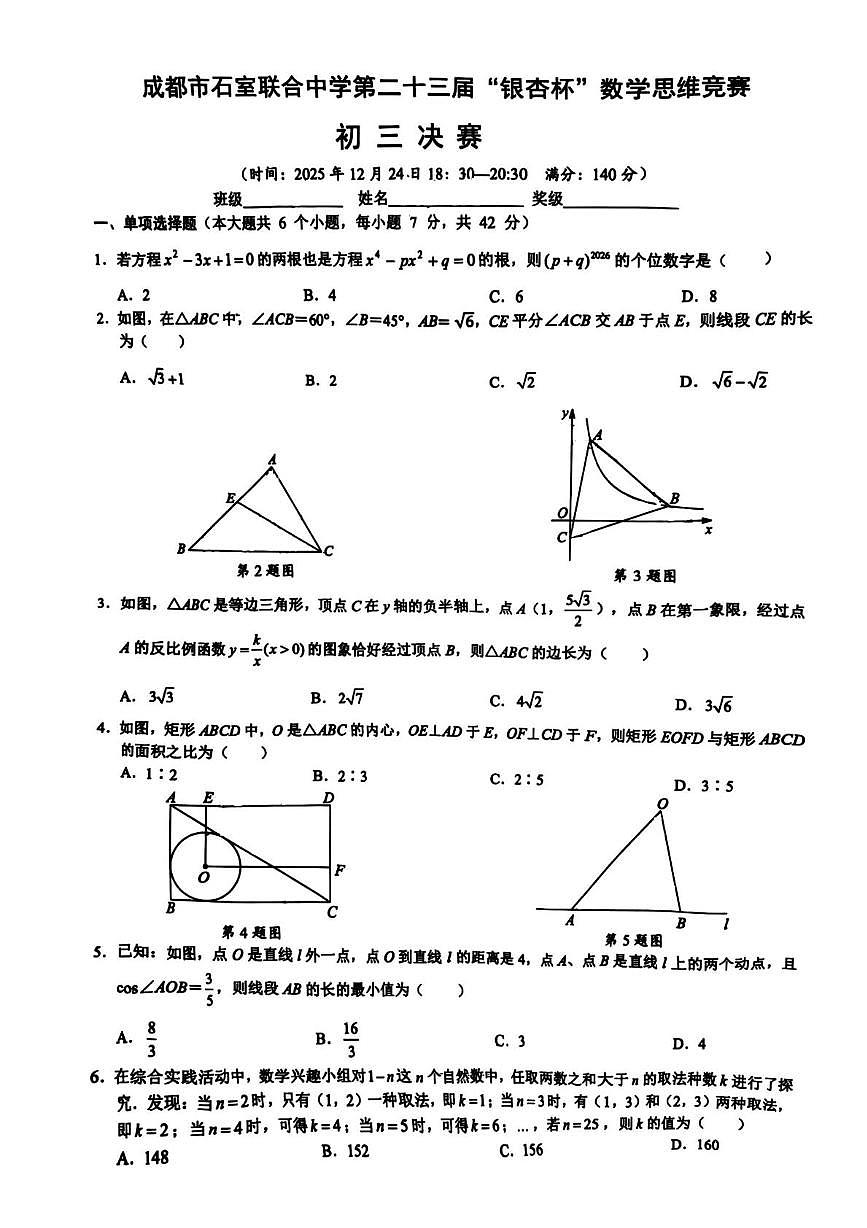 2025年四川省成都市石室联合中学第二十三届“银杏杯”数学思维竞赛初三决赛（月考）第1页