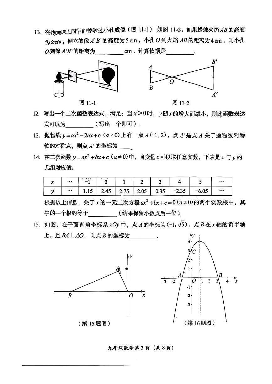 北京市房山区2025-2026学年上学期学业水平调研 九年级数学试题（月考）第3页