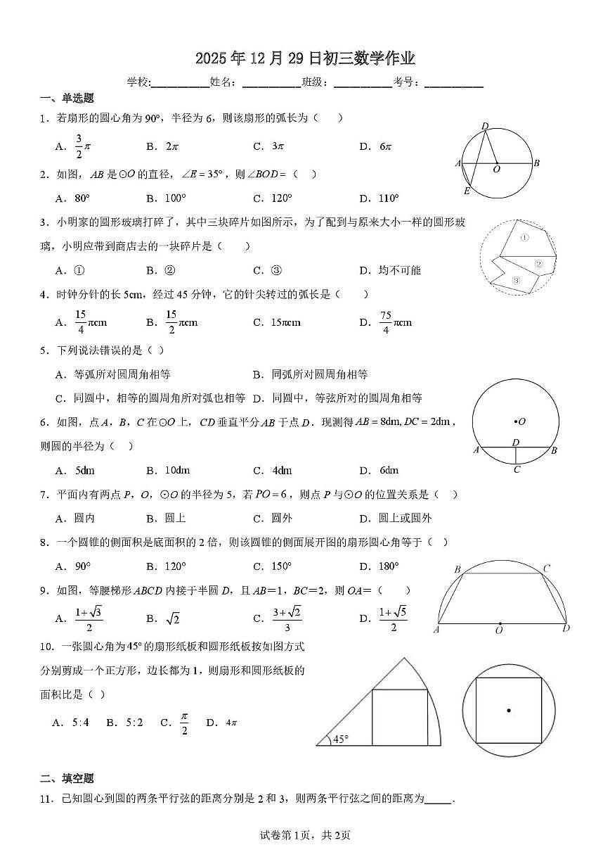 福建省泉州市第七中学2025-2026学年九年级上学期数学周测12.29（月考）第1页