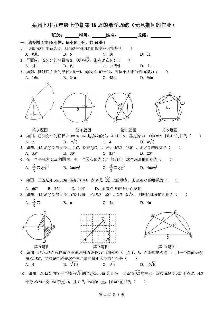 福建省泉州市第七中学2025-2026学年九年级上学期数学周测（第18周）（月考）第1页