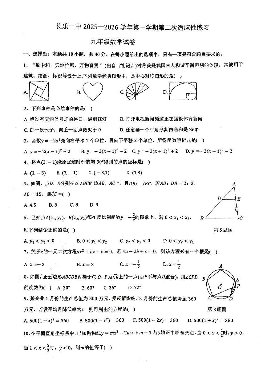 福建省长乐第一中学2025一2026学年上学期第二次适应性练习九年级数学试卷（月考）第1页