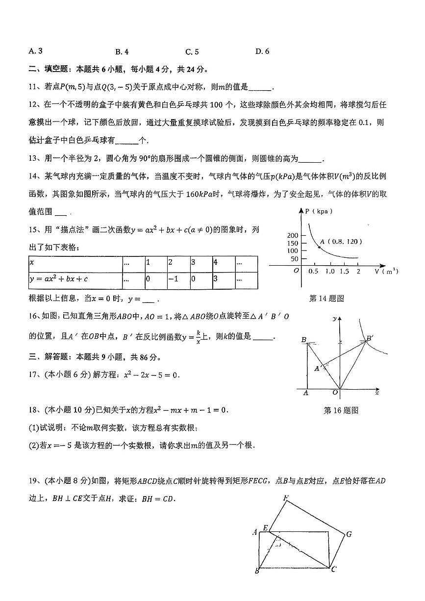 福建省长乐第一中学2025一2026学年上学期第二次适应性练习九年级数学试卷（月考）第2页