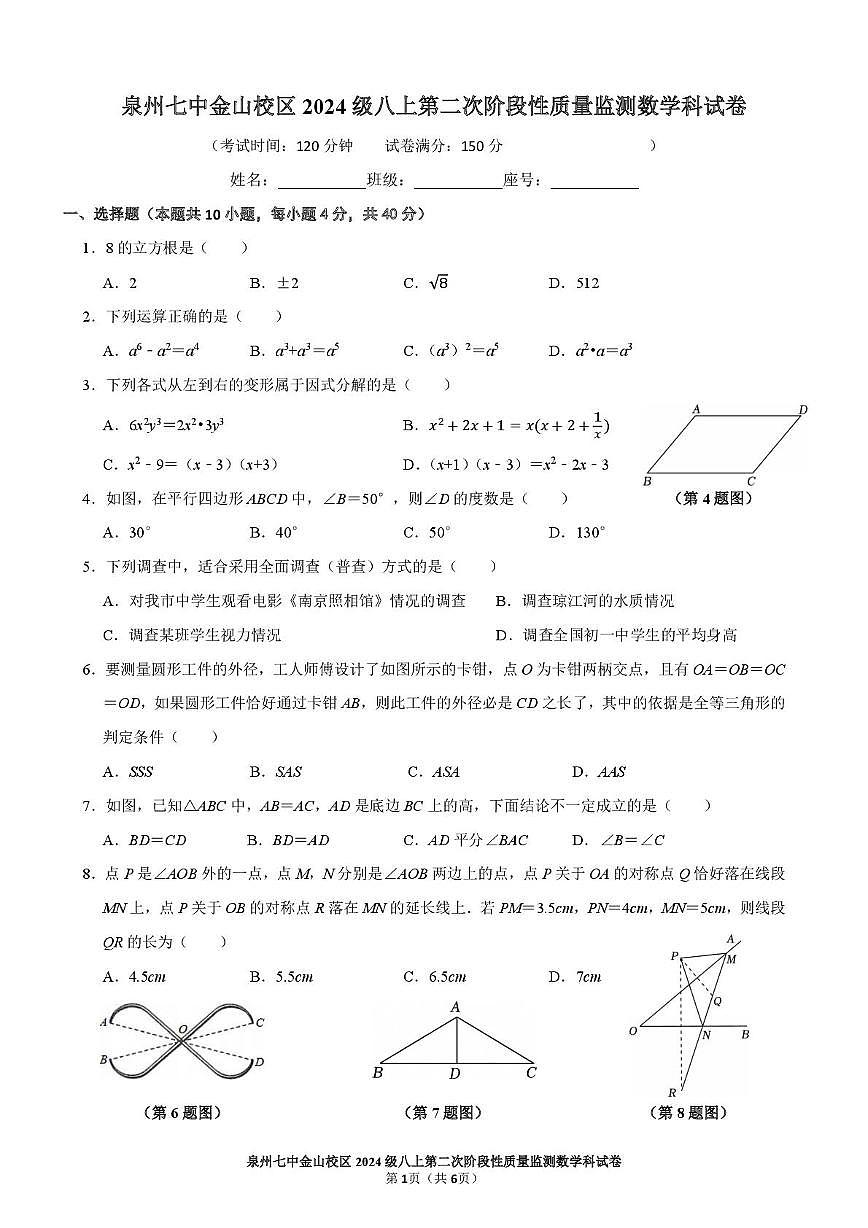 福建省泉州市第七中学金山校区2025-2026学年八年级上学期 第二次阶段性质量监测数学科试卷（月考）第1页