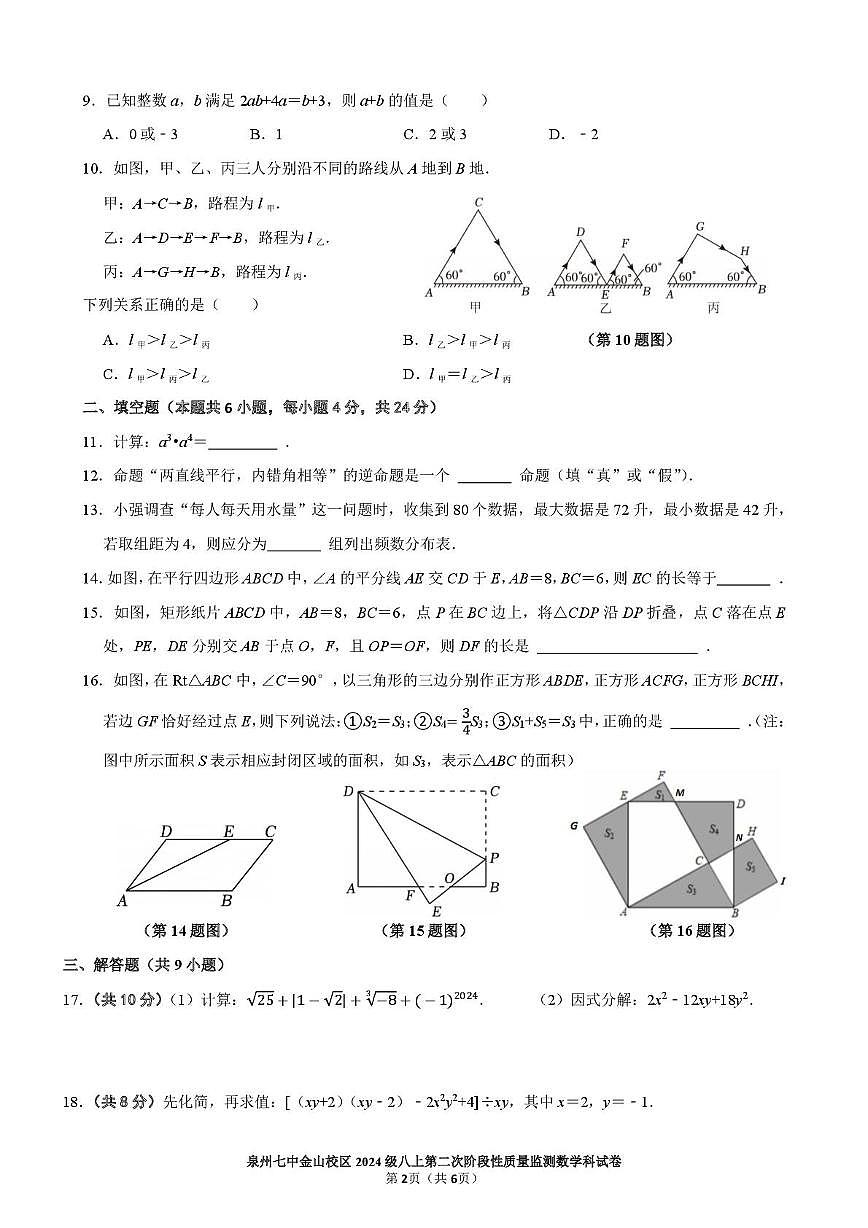 福建省泉州市第七中学金山校区2025-2026学年八年级上学期 第二次阶段性质量监测数学科试卷（月考）第2页
