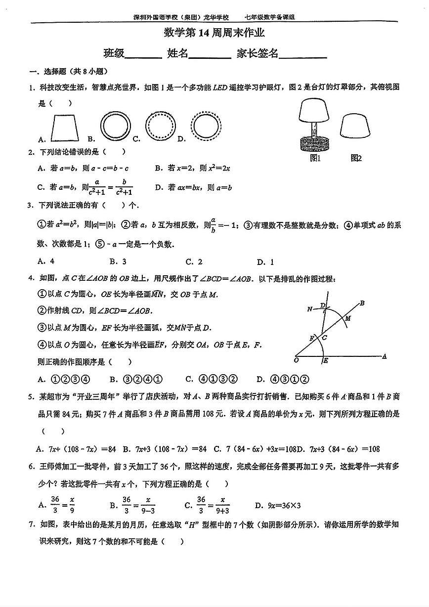 广东深圳外国语学校(集团)龙华学校 2025-2026学年上学期七年级数学14周周测试卷（月考）第1页
