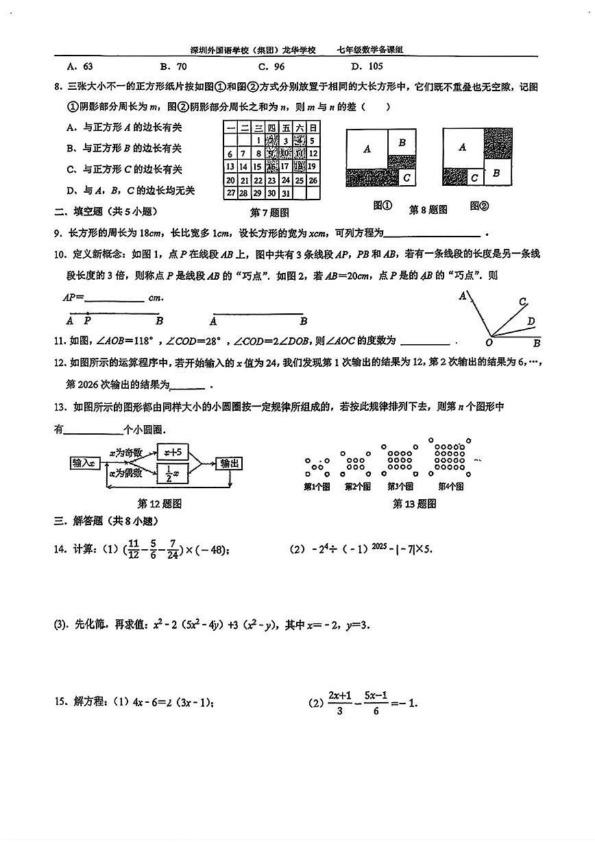 广东深圳外国语学校(集团)龙华学校 2025-2026学年上学期七年级数学14周周测试卷（月考）第2页