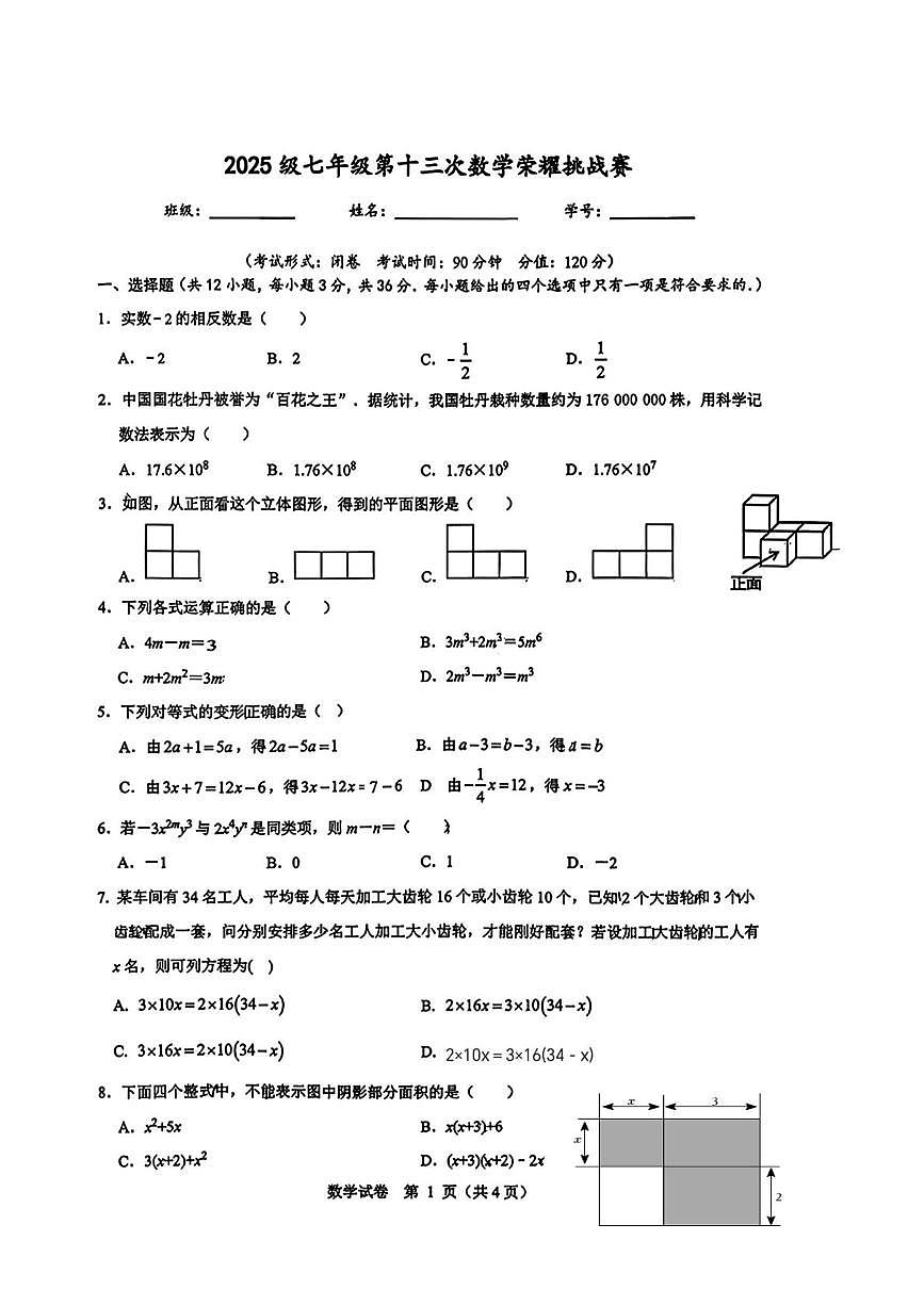 广西壮族自治区南宁市第二中学2025-2026学年七年级上学期第十三次荣耀挑战赛数学试卷（月考）第1页