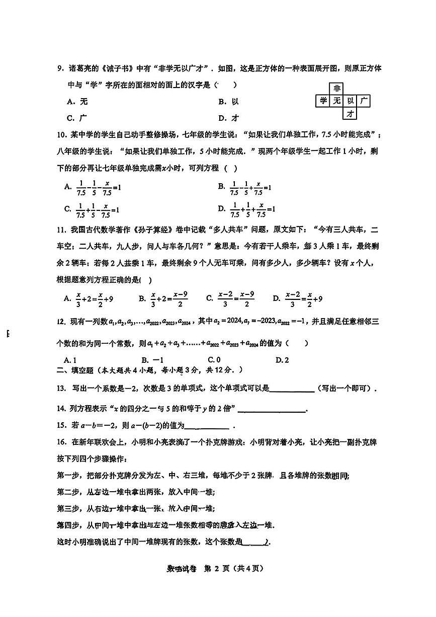 广西壮族自治区南宁市第二中学2025-2026学年七年级上学期第十三次荣耀挑战赛数学试卷（月考）第2页