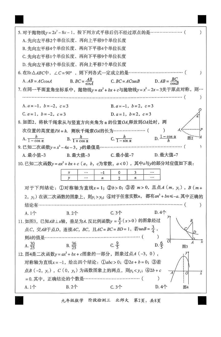 河北省沧州市新华区南皮县第四中学2025-2026学年上学期阶段性学业检测三 九年级数学（月考）第2页