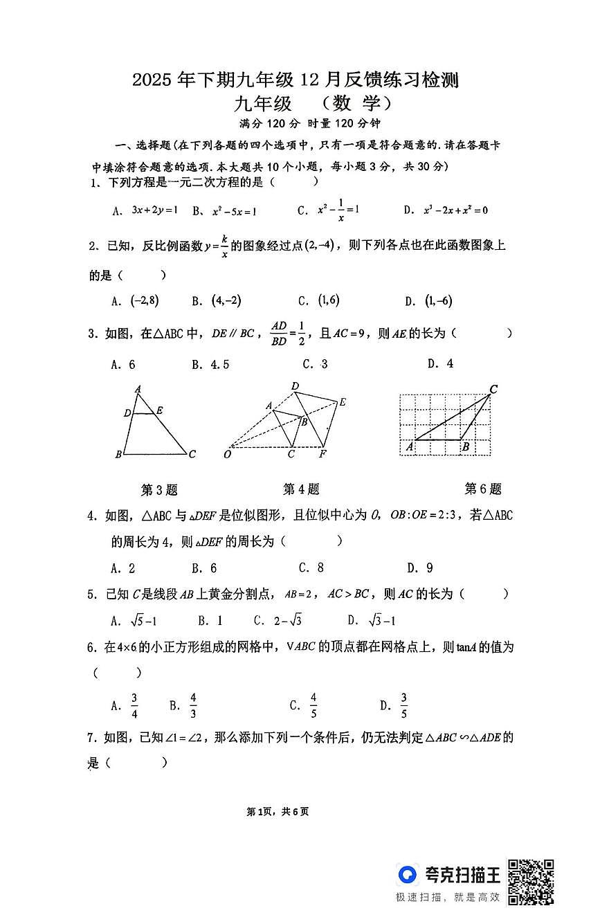 湖南省永州市新田县云梯学校2025-2026学年九年级上学期12月反馈练习检测数学试题（月考）第1页
